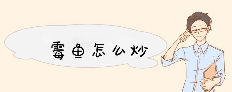 霉鱼怎么炒,第1张