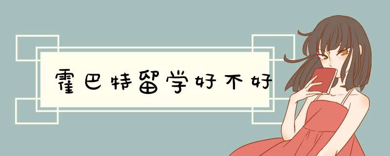 霍巴特留学好不好,第1张