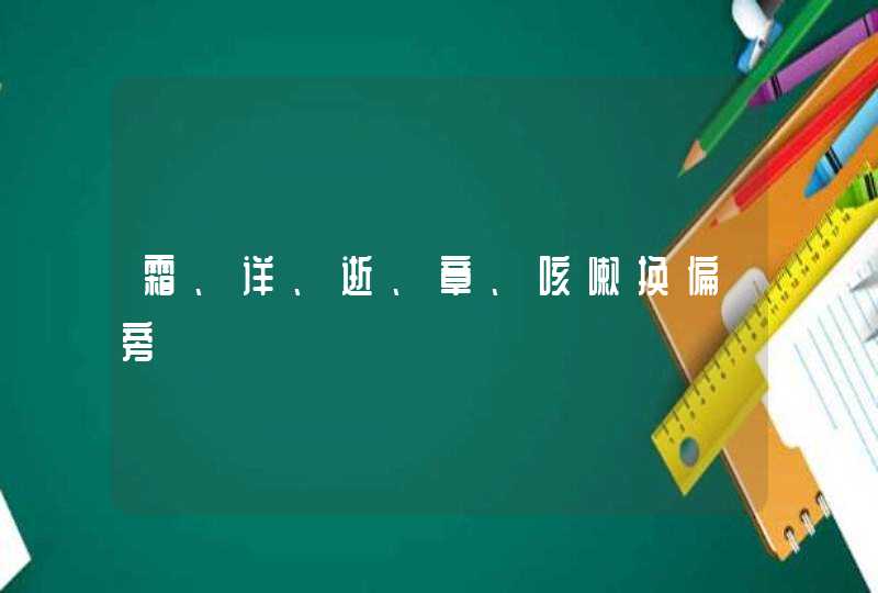 霜、详、逝、章、咳嗽换偏旁,第1张