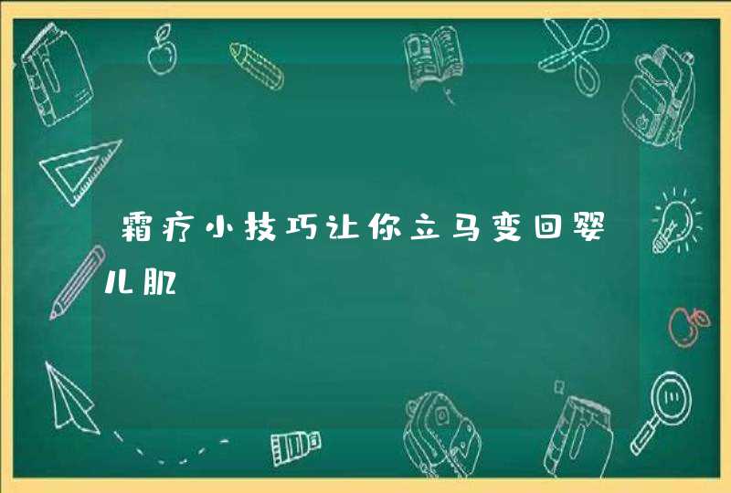 霜疗小技巧让你立马变回婴儿肌！,第1张