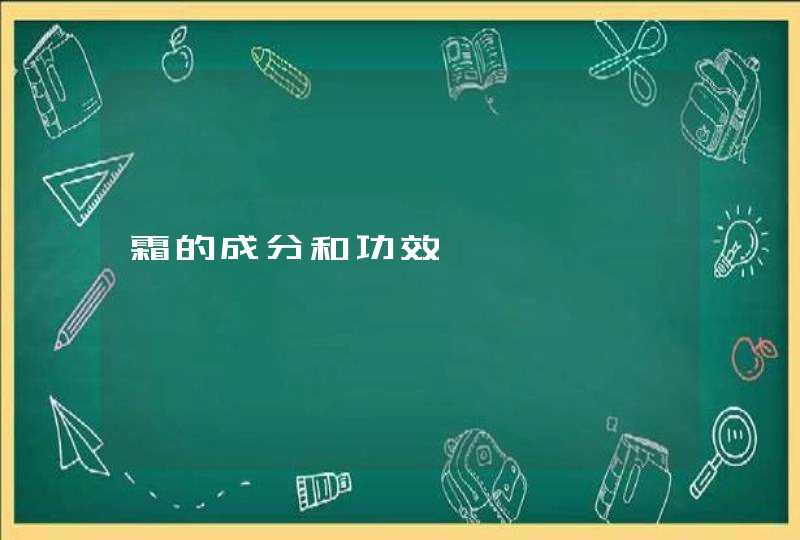 霜的成分和功效,第1张