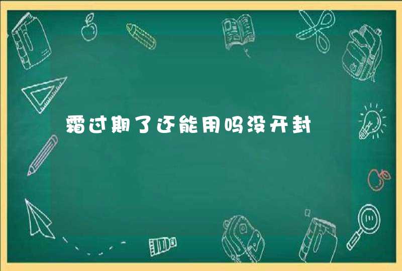 霜过期了还能用吗没开封,第1张