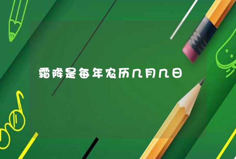 霜降是每年农历几月几日,第1张