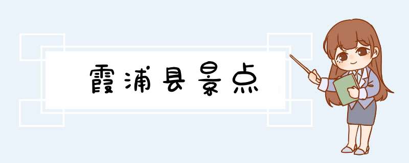 霞浦县景点,第1张