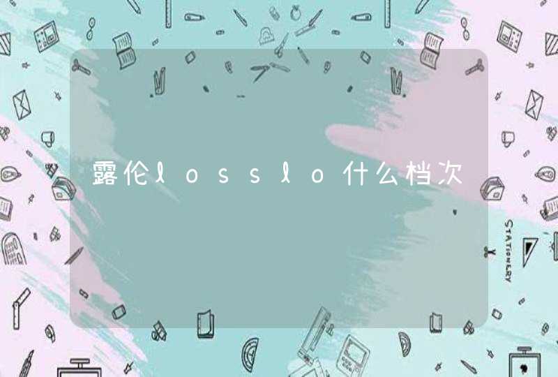 露伦losslo什么档次,第1张