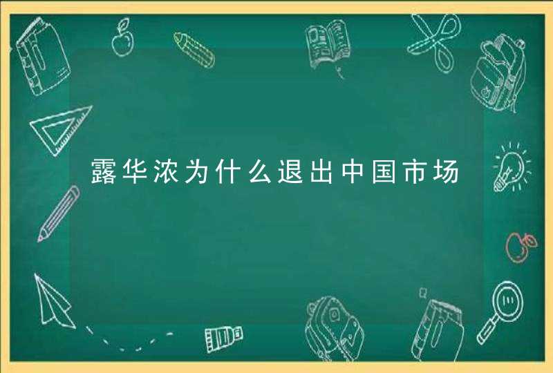 露华浓为什么退出中国市场,第1张