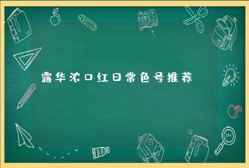 露华浓口红日常色号推荐,第1张