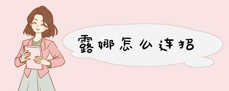 露娜怎么连招,第1张