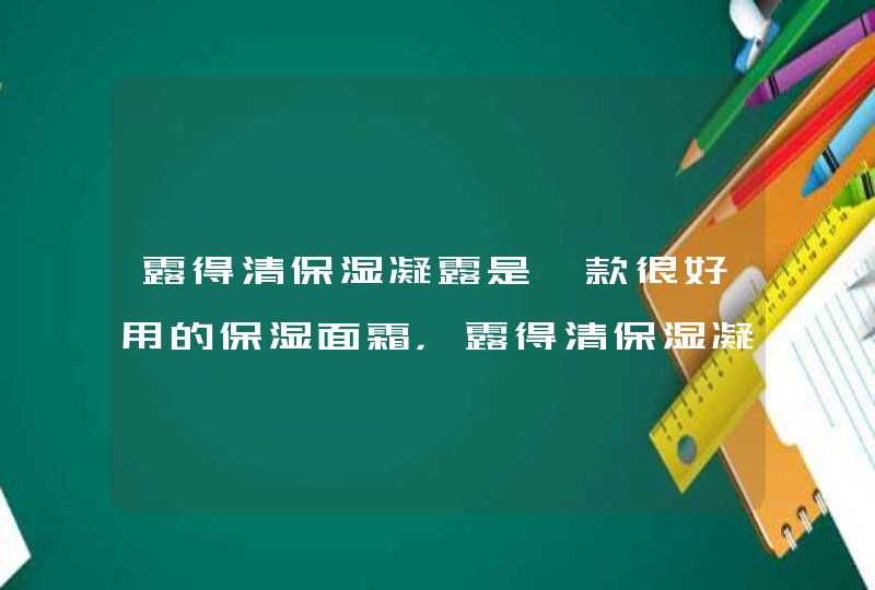 露得清保湿凝露是一款很好用的保湿面霜，露得清保湿凝露孕妇可以用吗,第1张