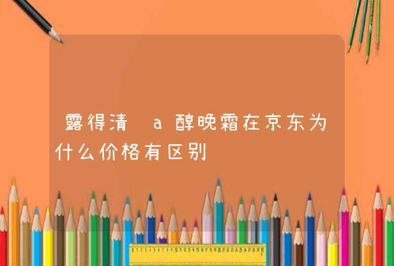 露得清维a醇晚霜在京东为什么价格有区别,第1张