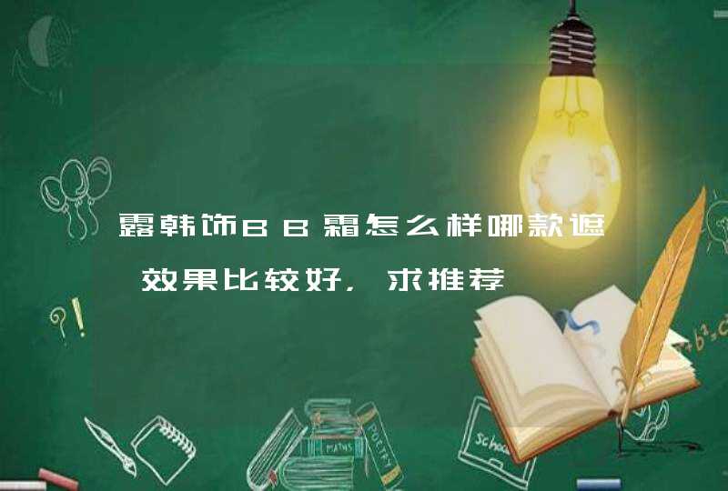 露韩饰BB霜怎么样哪款遮瑕效果比较好，求推荐,第1张