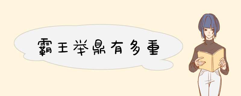 霸王举鼎有多重,第1张