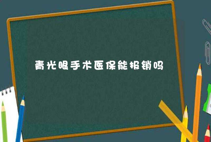 青光眼手术医保能报销吗,第1张