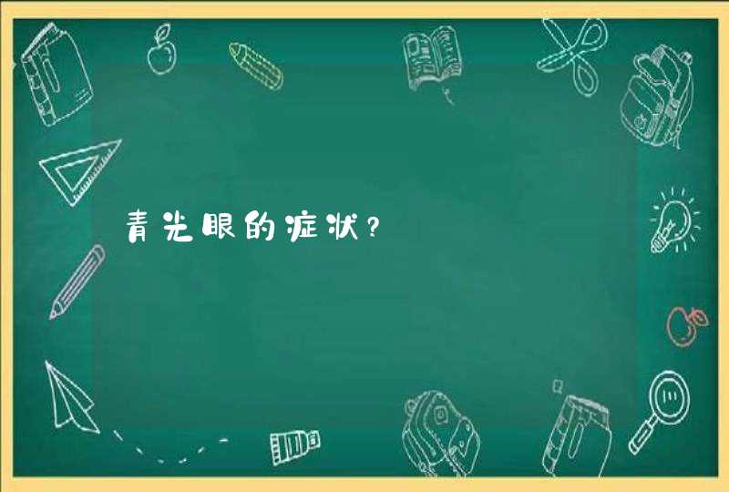 青光眼的症状?,第1张