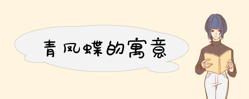 青凤蝶的寓意,第1张