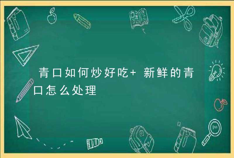 青口如何炒好吃 新鲜的青口怎么处理,第1张