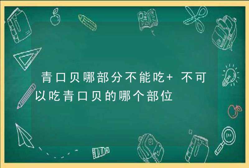 青口贝哪部分不能吃 不可以吃青口贝的哪个部位,第1张