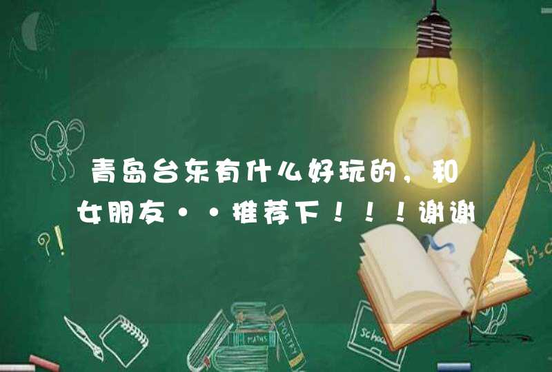 青岛台东有什么好玩的，和女朋友··推荐下！！！谢谢！！,第1张