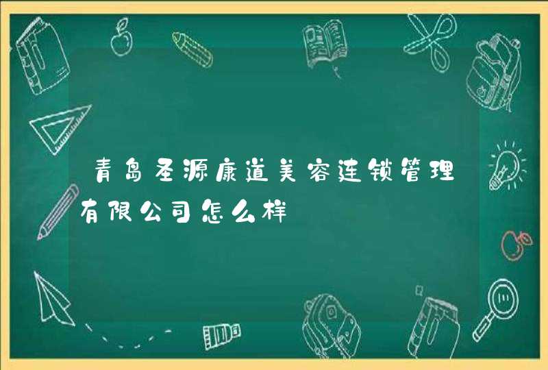 青岛圣源康道美容连锁管理有限公司怎么样,第1张