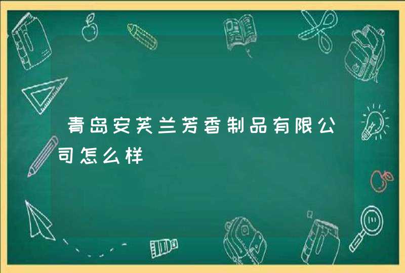 青岛安芙兰芳香制品有限公司怎么样,第1张