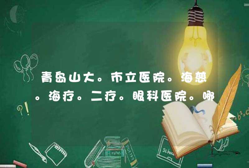 青岛山大。市立医院。海慈。海疗。二疗。眼科医院。哪个做双眼皮比较好啊,第1张