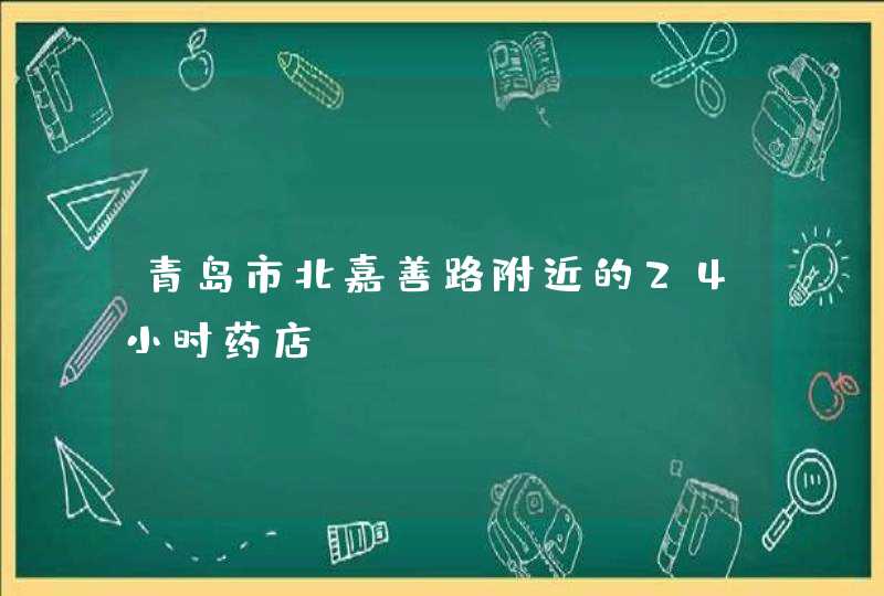 青岛市北嘉善路附近的24小时药店,第1张