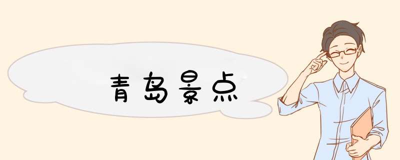 青岛景点,第1张