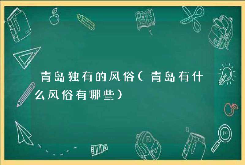 青岛独有的风俗(青岛有什么风俗有哪些),第1张