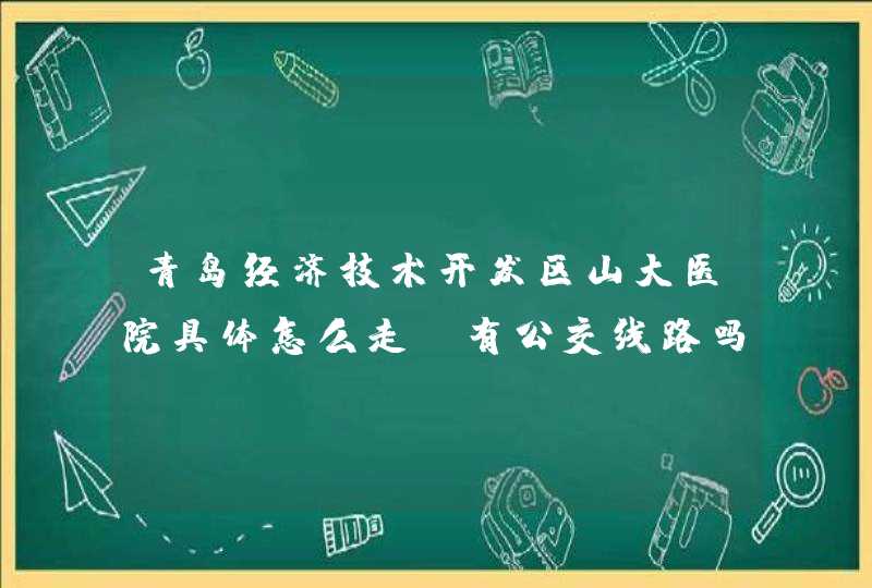 青岛经济技术开发区山大医院具体怎么走？有公交线路吗？,第1张