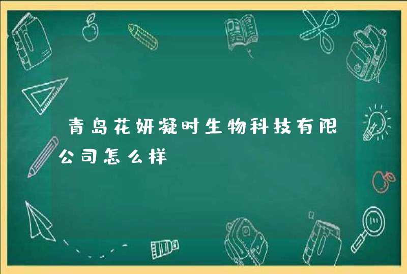 青岛花妍凝时生物科技有限公司怎么样,第1张