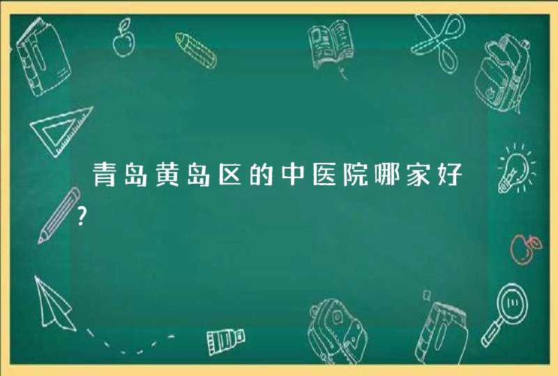 青岛黄岛区的中医院哪家好?,第1张