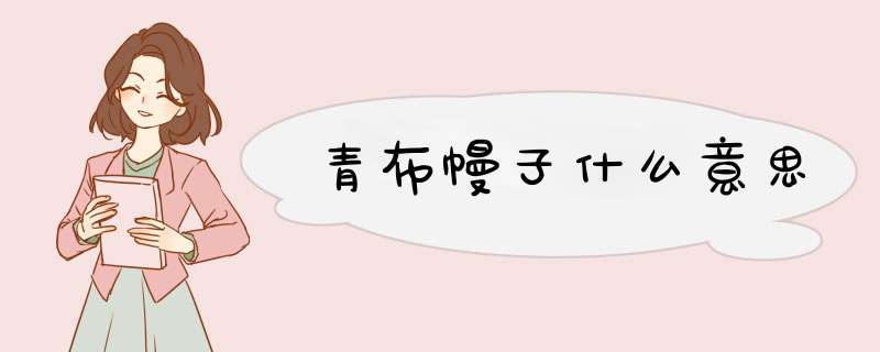 青布幔子什么意思,第1张