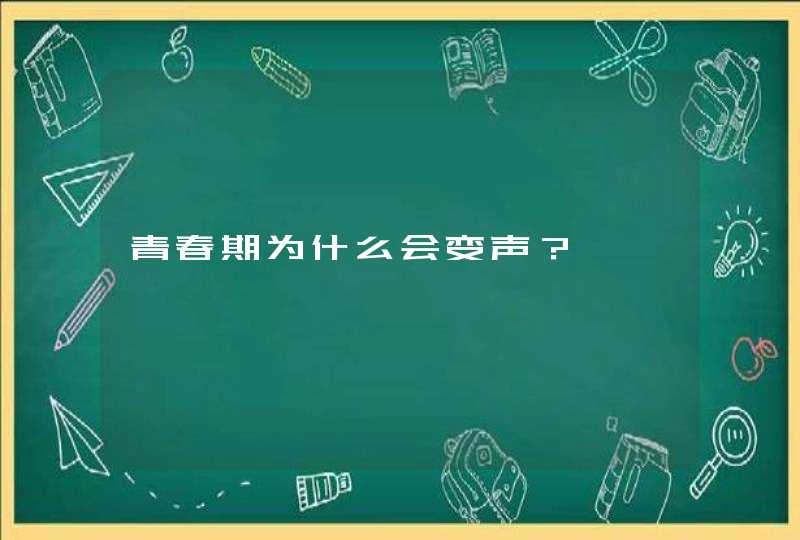 青春期为什么会变声？,第1张