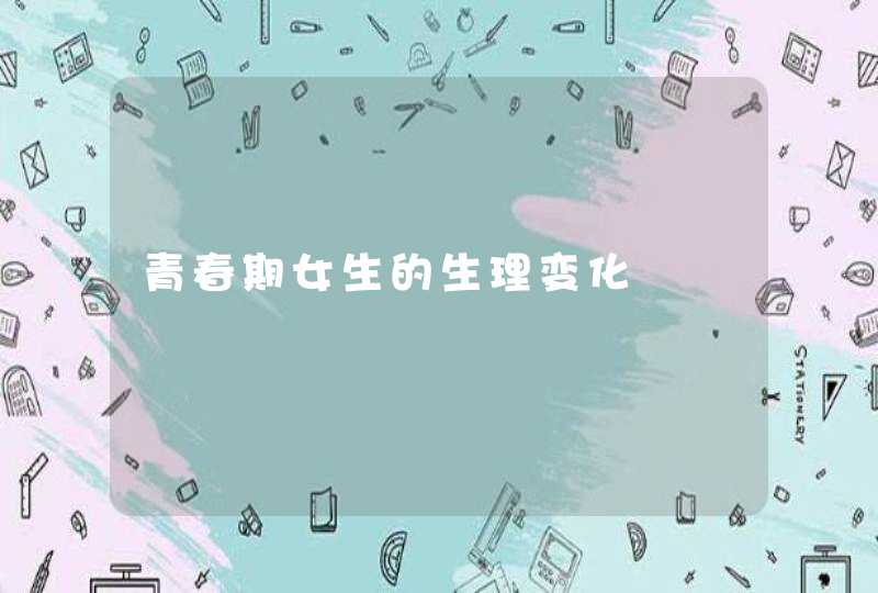 青春期女生的生理变化,第1张