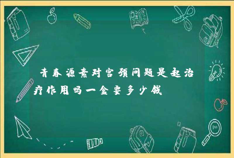 青春源素对宫颈问题是起治疗作用吗一盒要多少钱,第1张