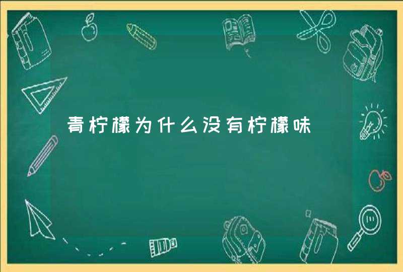 青柠檬为什么没有柠檬味,第1张