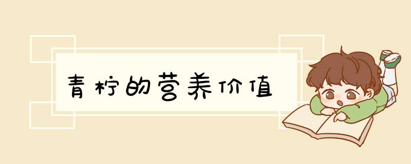 青柠的营养价值,第1张