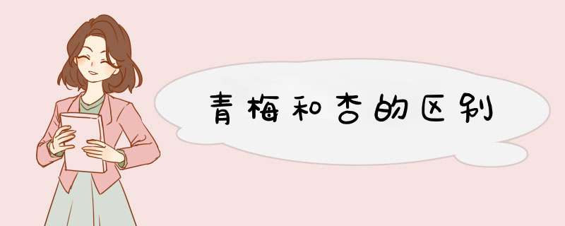 青梅和杏的区别,第1张