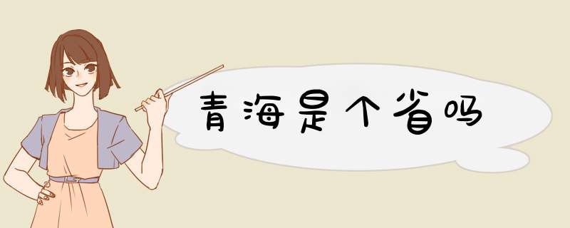 青海是个省吗,第1张