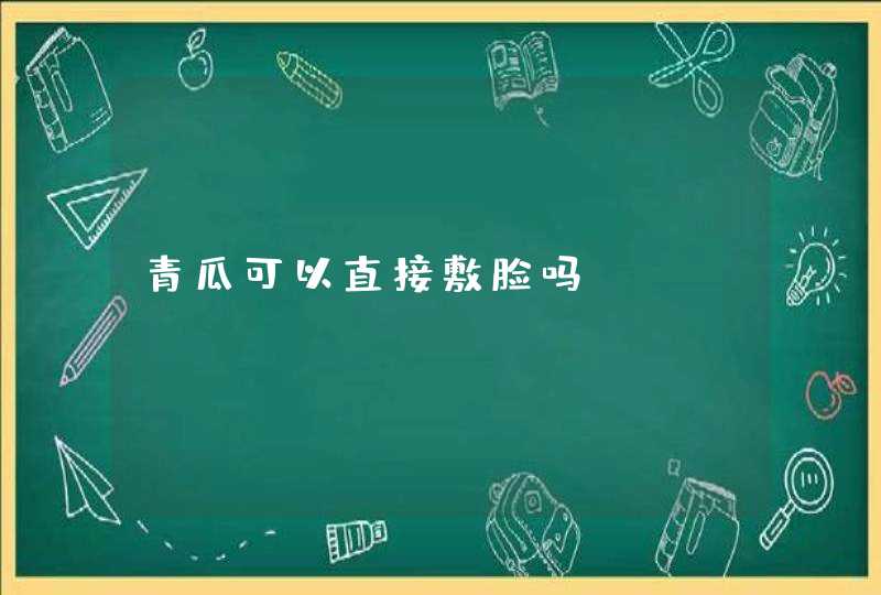 青瓜可以直接敷脸吗,第1张