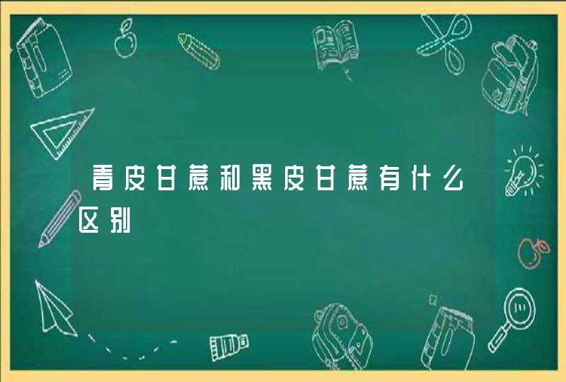 青皮甘蔗和黑皮甘蔗有什么区别,第1张