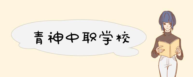 青神中职学校,第1张