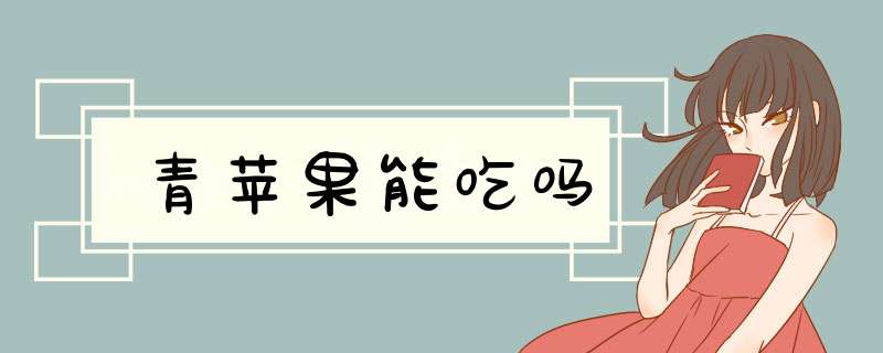 青苹果能吃吗,第1张