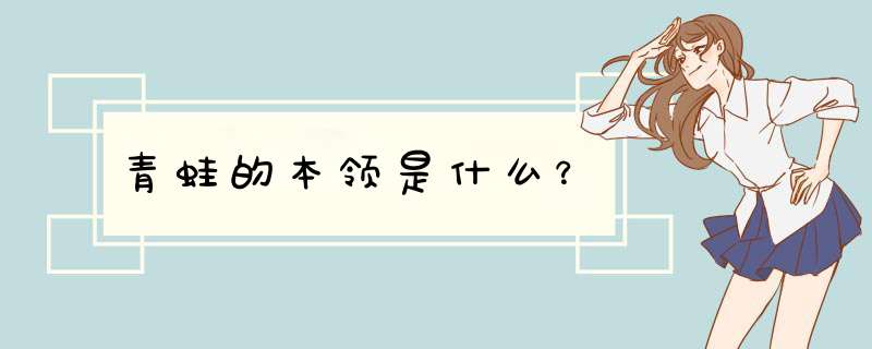青蛙的本领是什么？,第1张