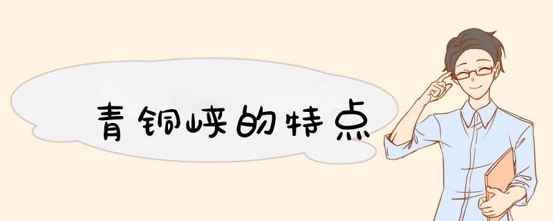 青铜峡的特点,第1张