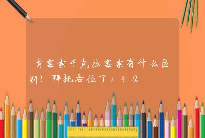 青霉素于克拉霉素有什么区别？拜托各位了 3Q,第1张