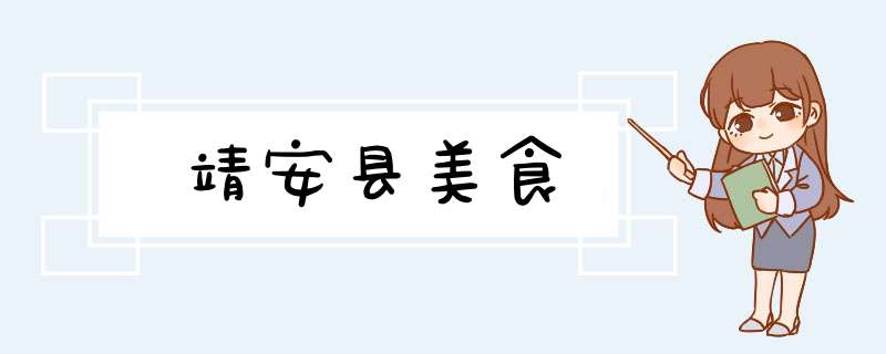 靖安县美食,第1张