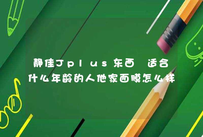 静佳Jplus东西 适合什么年龄的人他家面膜怎么样,第1张