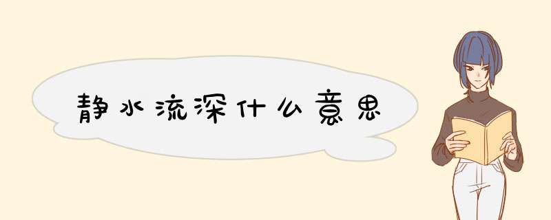 静水流深什么意思,第1张