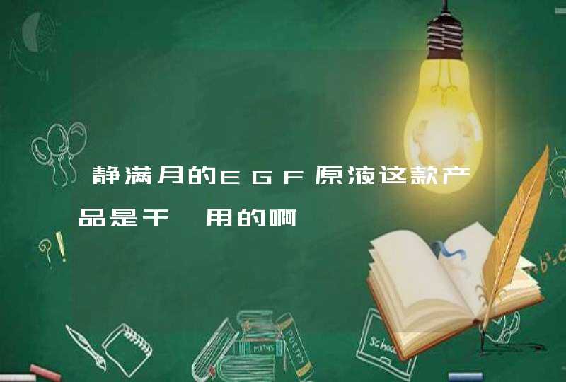 静满月的EGF原液这款产品是干嘛用的啊,第1张